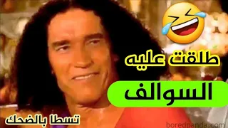 طلقت عليه السوالف و تسطا بالضحك كاين كايسحاب ليه غايلقا سالف عبلة هههه 