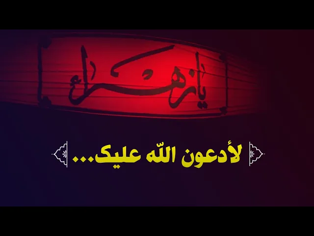 ⁣حديث | لأدعون الله عليك في كل صلاة