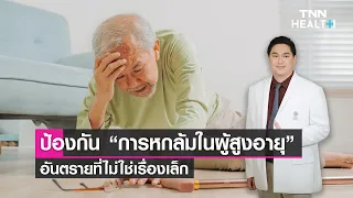 ควรทำอย่างไรเมื่อผู้สูงอายุหกล้ม
