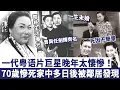 Download Lagu 一代粤语片巨星晚年太悽慘！16歲與任劍輝齊名，70歲慘死家中無人知，譚蘭卿臨終前生活曝光太唏噓！#譚蘭卿
