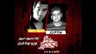 اغنية الحشيشة طلعت فستك ل  محمود سمير توزيع موكا الجزار دندنها