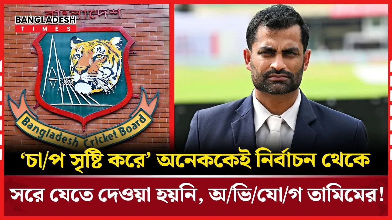 ক্রিকেট বোর্ডের নির্বাচন নিয়ে তামিমের প্রতিক্রিয়া!