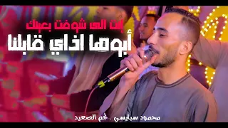 انت الى شوفت يااخويا بعينك واسف جدا      الجديد هنا   محمود سبايسى  دندنها