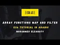 ES6 Tutorial In Arabic Array functions Map and filter