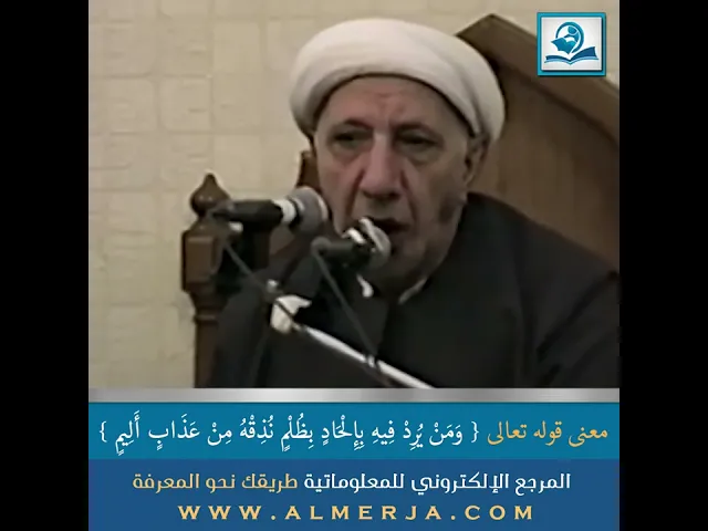 ⁣معنى قوله تعالى { وَمَنْ يُرِدْ فِيهِ بِإِلْحَادٍ بِظُلْمٍ نُذِقْهُ مِنْ عَذَابٍ أَلِيمٍ }