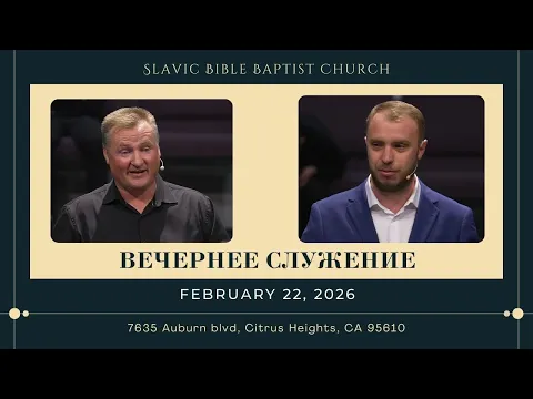 Вечернее Служение February 22, 2026 | 4K - YouTube thumbnail