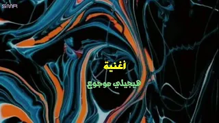 اغنية هيجيلي موجوع  بدون موسيقي   تامر عاشور دندنها