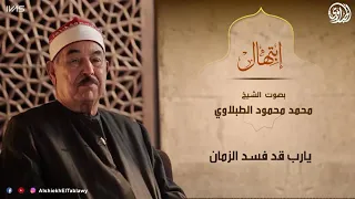 ابتهال يارب قد فسد الزمان بصوت الشيخ الطبلاوي رحمه الله دندنها