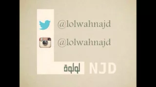 لولوة نجد دويده بدون موسيقى 