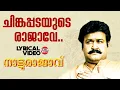 Download Lagu Chingapadayude Rajave | Lyrical Video Song | Natturajavu | Mohanlal | M Jayachandran
