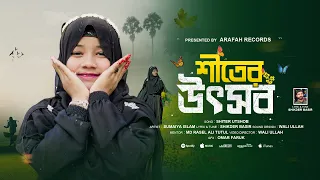 ২০২৫ সালের সেরা গজল | ভাইরাল সুমাইয়ার কণ্ঠে শীতের গজল | Shiter Uthsob | New Gojol | Sumaiya Gojol