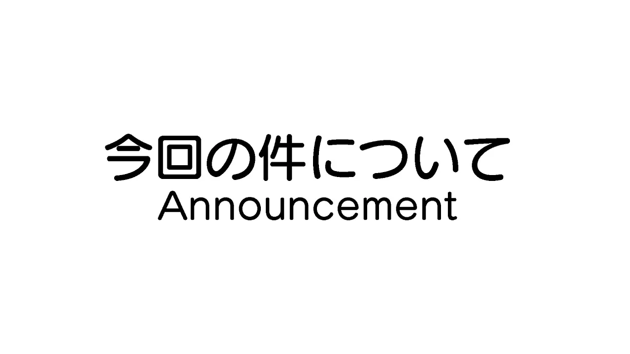 今回の件について