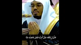 اللهم إنك عفو تحب العفو فاعف عنا فضيلة الشيخ ياسر الدوسري 