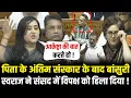 Bansuri Swaraj ने पिता के अंतिम संस्कार के बाद संसद में विपक्षियों को रौंद्र डाला ! | Bansuri Speech