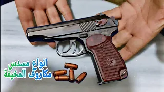 تعرف على أنواع مسدس مكاروف الروسي Makarov Pistol 