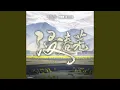 Lagu 浸春蕪 (Instrumental Version)
