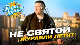 Эдуард Хуснтудинов Не святой Журавли летят журавли Official Video 