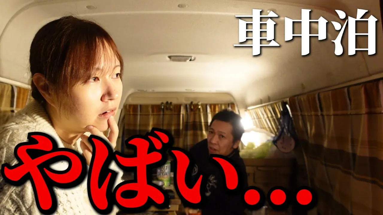 【車中泊】初心者夫婦を襲う恐怖の夜‼️【北海道】【ボンゴバンライフ】