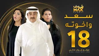 مسلسل سعد وخواته الحلقة 18 باسمة حمادة حسن عسيري شهد الياسين 