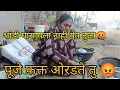 Lagu ||अगं पूजे तुला भांडी पण घासता येत नाही😡|| फक्त जोर जोरात ओरडू शकते तू 🤬||