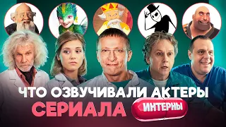 ЧТО ОЗВУЧИВАЛИ АКТЕРЫ СЕРИАЛА ИНТЕРНЫ