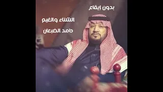 الشتاء والغيم حامد الضبعان 