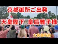 Download Lagu 10/5(日)天皇陛下皇后雅子様京都御所御発 外国人観光客も日本国旗でお見送り