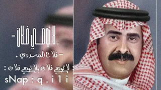 فلاح المسردي   لا توصي فلان   يوم عمرك تعدا عشر فوق الثمان    بطيء دندنها
