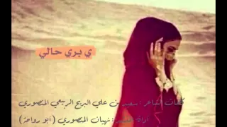 شيلة قال الربيعي يا بري حالي دندنها