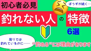 【ショアジギング】釣れない人の特徴〜6選〜“初心者必見“