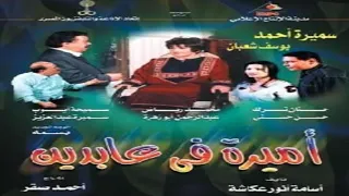 أغنية تيتر مسلسل أميرة في عابدين كلمات سيد حجاب ألحان عمار الشريعي غناء هشام عباس 2002 