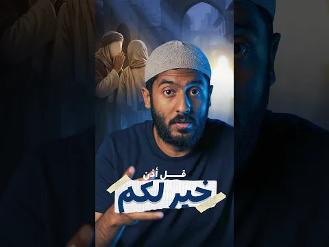 قل أذن خير لكم #نفهم_الآية_صح