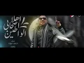 مهرجان احمد موزه   اهلا اصحابي الواطين 2021   توزيع سمارة دوشة ودلسيكا2020