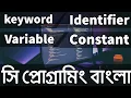 keyword Identifier Variable and Constant in C 06 C Programming Bangla Tutorial