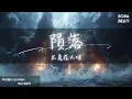 Download Lagu 不是花火呀 - 隕落『我連微笑的時候都落寞 我該如何去找 屬於我們的快樂』【Lyrics Video】