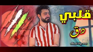 Mohammed Kareem ALBE DK Official Music Video قلبي دق 