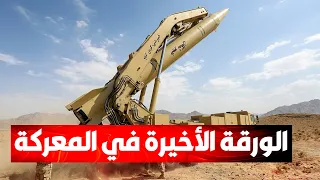 طهران تستعد لـخيار الردع:استنفار أطقم الإطلاق وتجهيز الترسانة الصاروخية الإيرانية لمواجهة غير مسبوقة
