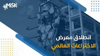 انطلاق معرض الاختراعات العالمي 