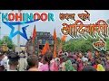 Download Lagu Kohinoor Star Band | એક જ ચાલે આદિવાસી ચાલે | New Timli | Ekaj Chale💘