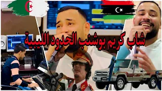 شاب كريم بوشنب الحدود الليبية يحيا القذافي خاصة بفرح سفيان معاوية اللافيCheb Karim Bouchnab 