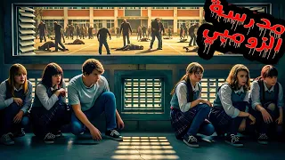 مدرسة بسبب تسرب غاز في المدينة بتتحول اللي فيها الي زومبي مجموعة طلاب محبوسين فيها ملخص فيلم زومبي  مدرسة بسبب تسرب غاز في المدينة بتتحول اللي فيها الي زومبي مجموعة طلاب محبوسين فيها ملخص فيلم زومبي