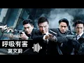 呼吸有害—莫文蔚 飛虎之雷霆極戰 主題曲