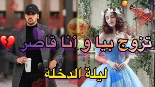 زوجوني و أنا قاصر و ها شنو وقع قصة كاملة 