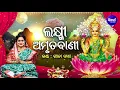 Lagu Maa Laxmi Amrutabani - ମା' ଲକ୍ଷ୍ମୀ ଅମୃତବାଣୀ | (ମାଣବସା ଗୁରୁବାର ଉପଲକ୍ଷେ) Geeta Dash | Sidharth Music