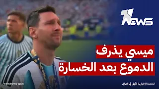 ميسي يذرف الدموع بعد خسارة نهائي كأس العالم أمام إسبانيا دندنها