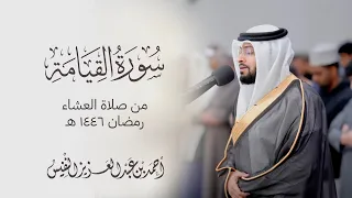مهيبة سورة القيامة من صلاة العشاء رمضان ١٤٤٦ هـ  مهيبة سورة القيامة من صلاة العشاء رمضان ١٤٤٦ هـ