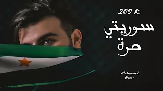 سوريتي حرة محمد ناصر Official Video Music Souriti Hura Muhammed Naser  سوريتي حرة محمد ناصر Official Video Music Souriti Hura Muhammed Naser