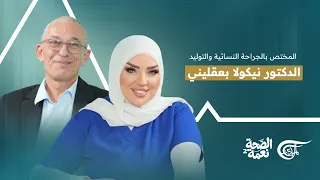 الصحة نعمة | ماذا يحدث خلال رحلة الحمل؟ مع الدكتور نيكولا بعقليني