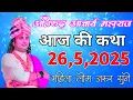 Download Lagu आज की कथा 26,5,2025 आज की कथा सुनते ही सभी सपना होगा पूरा महिला जरूर सुने #aniruddhacharyajilive