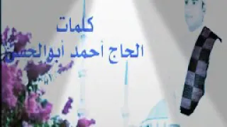 ايمن عامر النميس رسول الله يابدرا اتما 
